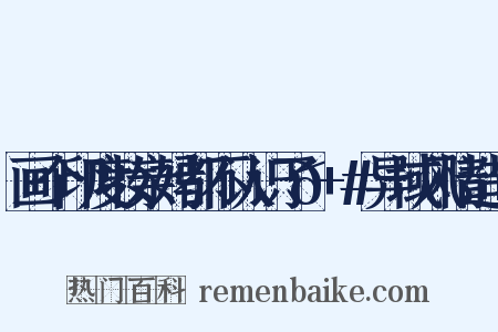 画个印度妆亲妈都不认识了😬+#异域风情造句是什么意思的图片